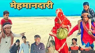 मेहमानदारी || Mehmandari | Surjapuri Comedy Video ll lovely fun joke ll