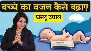 बच्चे का वजन बढ़ाने के आसान घरेलू उपाय