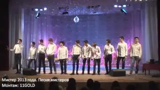 Мистер 2013