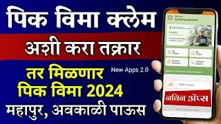 अशी करा पिक नुकसान भरपाई तक्रार 2024 | Pik Vima Claim Kasa Karava 2024 | Pik Vima Complaint 2024