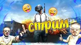Пробный стрим по PLAYERUNKNOWN'S BATTLEGROUNDS)