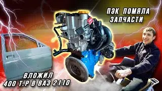 ВЛОЖИЛ 400 Т.Р В ДЕСЯТКУ НА ЗАПЧАСТИ /НОВЫЙ ДВИГАТЕЛЬ/НОВЫЕ ПРИОРА ДВЕРИ/ПЭК ВСЁ ПОМЯЛА