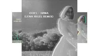 ooes - зима (Lena Rigel remix)