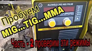 Start ALUWELD 200 MIG PULSE . ЧАСТЬ 2 .Сварка алюминия Welding aluminum. How to cook aluminum