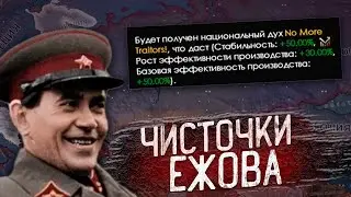 ЧИСТОЧКИ ЕЖОВА - СССР В HOI4: Kaiserredux