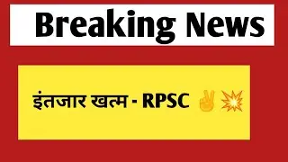 इंतजार खत्म - राजस्थान लोक सेवा आयोग से बड़ी खबर | jobs & vacancy 2024 update
