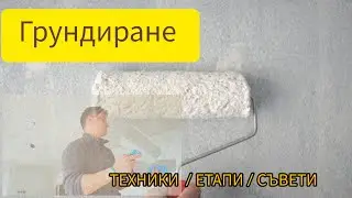 Грундиране на основи ТЕХНИКИ / ЕТАПИ / СЪВЕТИ
