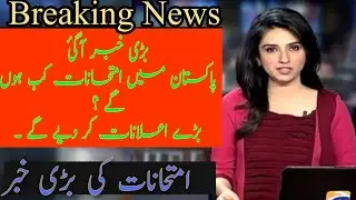 board exams 2021 pakistan.
board exams 2021 pakistan final decision.
board exams 2021 pakistan news.