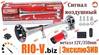 ✅Сигнал дудка 350 мм метал 12V ELEPHANT | Сегодня купить в RIO-V.biz