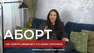 СОХРАНЯТЬ БЕРЕМЕННОСТЬ? АБОРТ: что нужно обдумать? РАЗГОВОР С ПСИХОЛОГОМ