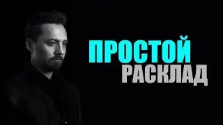 Простой расклад