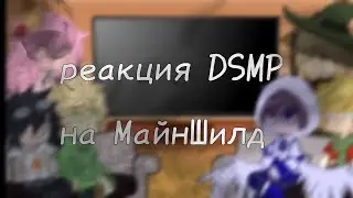 - Гача реакция Dream SMP на MineShield //gacha nox//not canon//