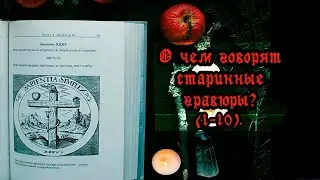 Emblemata sacra (1624 г.) | Читаем трактат розенкрейцера. Интерпретируем гравюры 17 века. (ч.1).