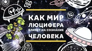 Как мир Люцифера влияет на сознание человека || Учитель Виссарион