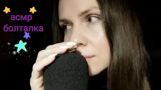 АСМР Коротенькая болталка • Шёпот/ASMR for sleep 😴💤😌