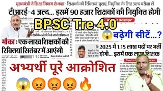 बढ़ेगी सीटें……?🎉 BPSC Tre 4.0 Exam Notification Soon बिहार शिक्षक भर्ती ✅#BPSCTre @ctetadhigam 