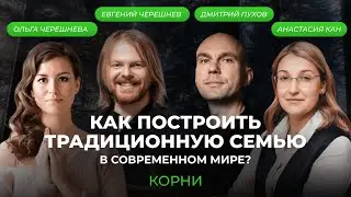 КАК ПОСТРОИТЬ ТРАДИЦИОННУЮ СЕМЬЮ В СОВРЕМЕННОМ МИРЕ?