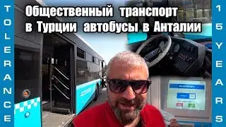 Общественный транспорт в Турции // автобусы в Анталии // цены