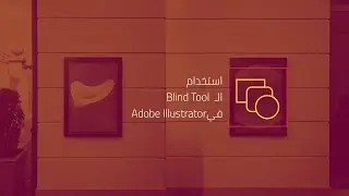 استخدام أداة الـ Blend في Illustrator