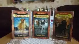 Обзор серии книг Хроники Стаи