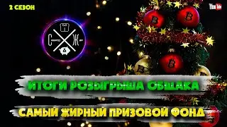 РЕЗУЛЬТАТЫ РОЗЫГРЫША ОБЩАКА + МЫСЛИ О ПЕРСПЕКТИВНЫХ НАПРАВЛЕНИЯХ КРИПТЫ