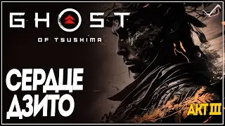 Ghost of Tsushima ● Сердце Дзито ●  Прохождение на русском без комментариев