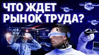 САМЫЕ ВОСТРЕБОВАННЫЕ ПРОФЕССИИ: что ждет рынок труда?