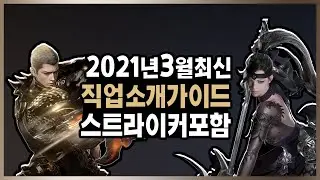 [로스트아크] 2021년 3월 최신 직업 추천&소개 가이드(스트라이커 포함)