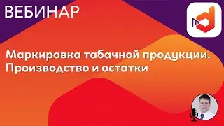 Маркировка табачной продукции. Производство и остатки.
