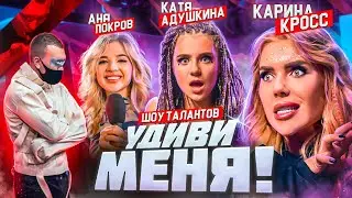 ПСИХ ДОСТАЛ ИЗО РТА ТАРАКАНА! Шок Ани Покров, Карины Кросс и Кати Адушкиной | Удиви меня!