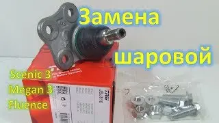 Замена шаровой Scenic 3 Megane 3 Fluence
