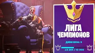 КАК ПОДНЯТЬ ЧЕМПИОНСКИЙ ДИВИЗИОН В ФОРТНАЙТЕ? 5 СОВЕТОВ ДЛЯ ПОДНЯТИЯ ЧЕМПИОНСКОЙ ЛИГИ