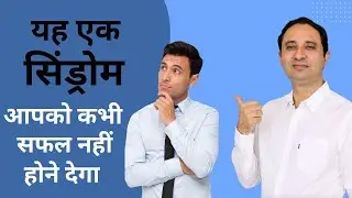 यह एक गलती करना बंद कर दे मिल जाएगी आज ही SUCCESS  || Hindi ||