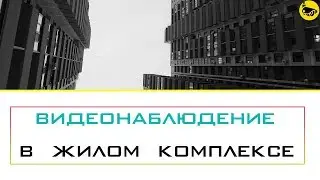 Установка видеонаблюдения в многоквартирном жилом комплексе / Отчет