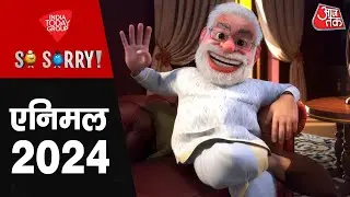 So Sorry: Animal 2024 | Rahul Gandhi | PM Modi | 2024 Lok Sabha Election | Sonia Gandhi