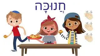 Chanukah חנוכה
