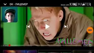 Реакция на DK- ЛИЦЕМЕР!