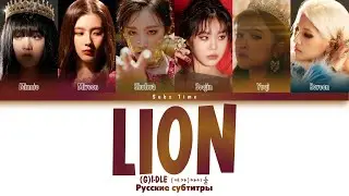 (G)I-DLE) - LION рус. саб (rus sub)