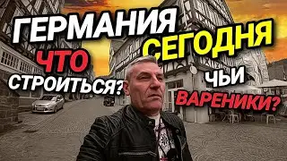 ГЕРМАНИЯ СЕГОДНЯ. ЧТО СТРОИТСЯ? БЕЖЕНЦЫ. ПОЕЛ НА ХАЛЯВУ. ОТ КУДА ПОЯВИЛИСЬ ВАРЕНИКИ?
