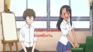 Клип аниме Бомбить