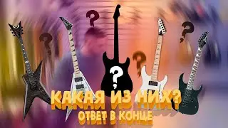 КАКАЯ ГИТАРА ЗВУЧИТ НА ВИДЕО? Ответ в конце!mp4
