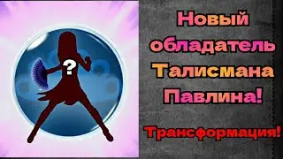 Новый обладатель талисмана Павлина!