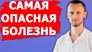 Опаснейшая Болезнь | Почему Врачи молчат?
