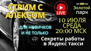 Секреты работы в Яндекс Такси. ￼Стрим для новичков и не только. Фишки золотого парка👑