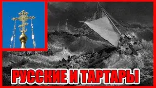 Кто мы? Русские или Тартары?