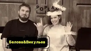 «Владельцы студии дизайна «POPLANU» Вера Белова и Руслан Викульев»