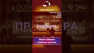 Мария Зайцева - Слишком красиво