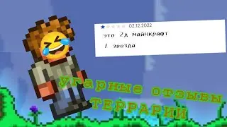 🤣🤣 СМЕШНЫЕ ОТЗЫВЫ ТЕРРАРИИ 🤣🤣 (отзывы террарии)