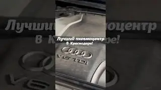 Качественный ремонт пневмоподвески по самым выгодным ценам! Гарантия качества!