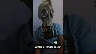 Видео от детей в Чернобыле 😱😱😱 